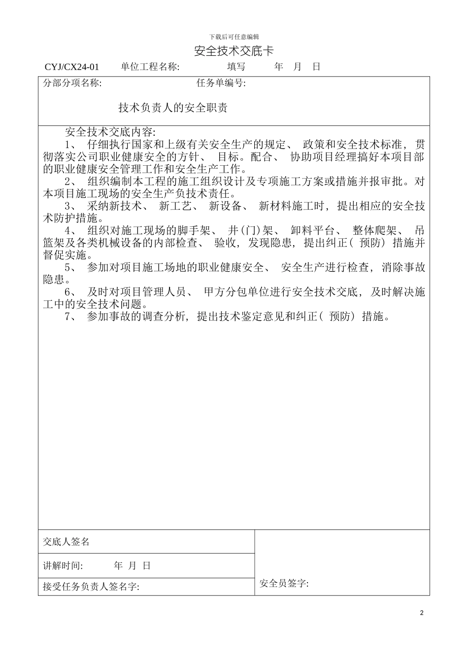 安全技术交底卡项目各级人员模板_第2页