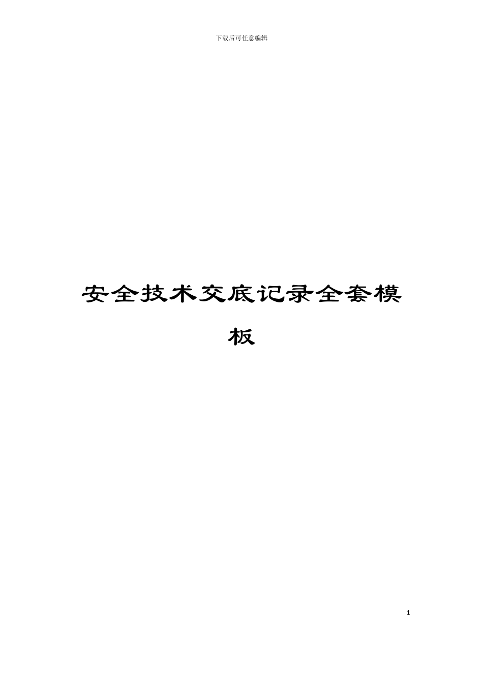 安全技术交底记录全套模板_第1页