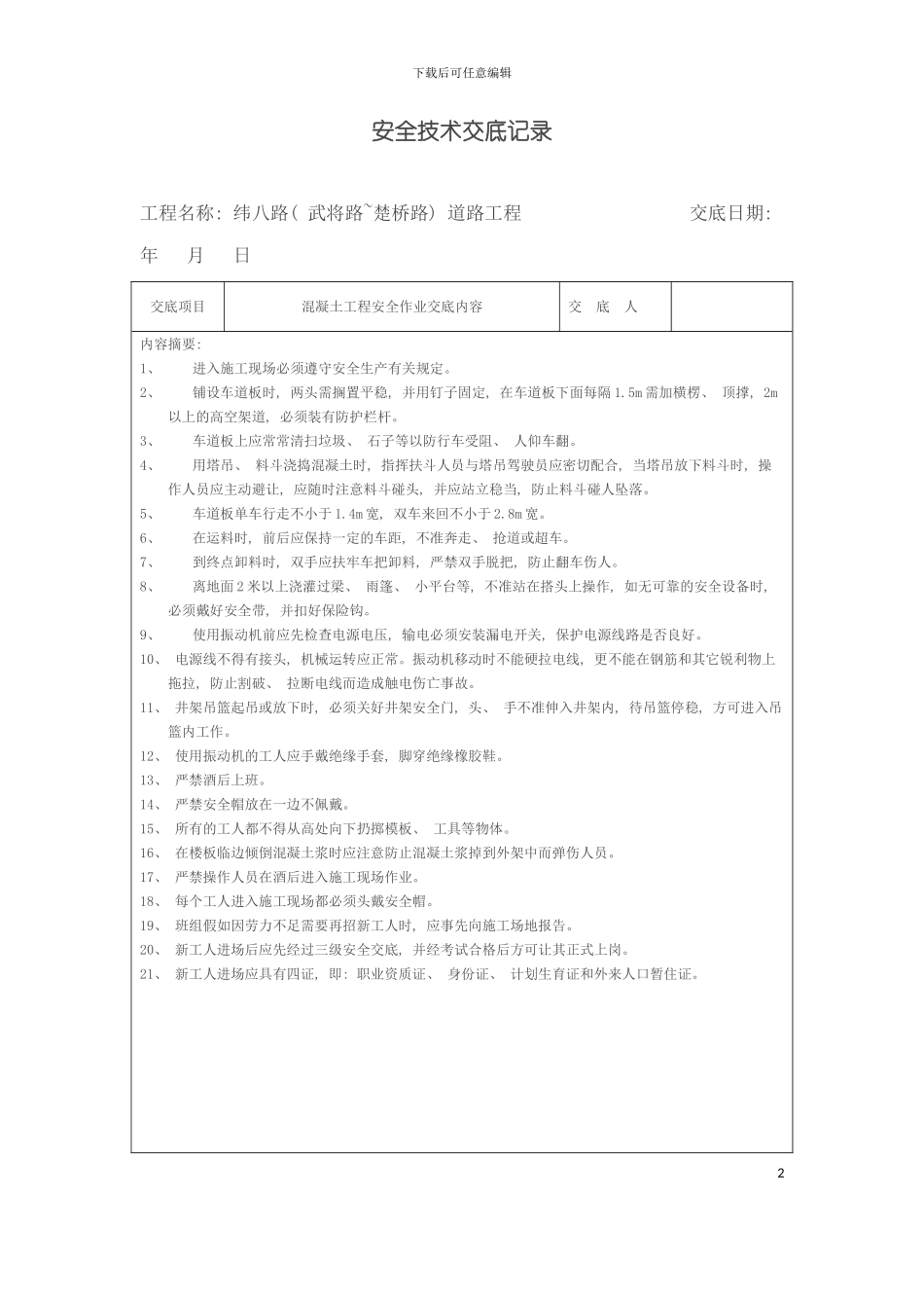 安全技术交底记录全套模板_第2页