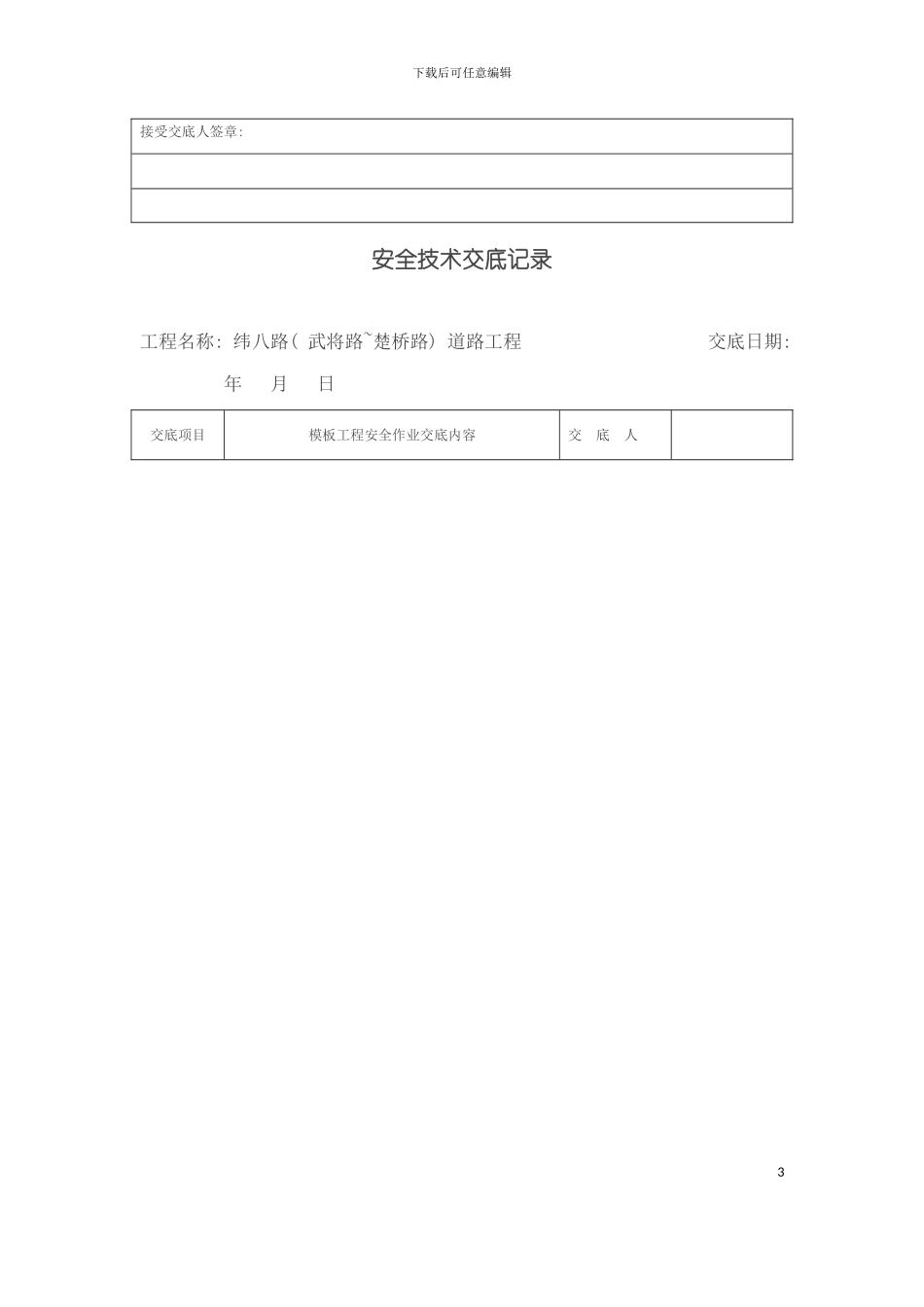 安全技术交底记录全套模板_第3页