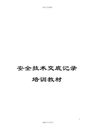 安全技术交底记录培训教材