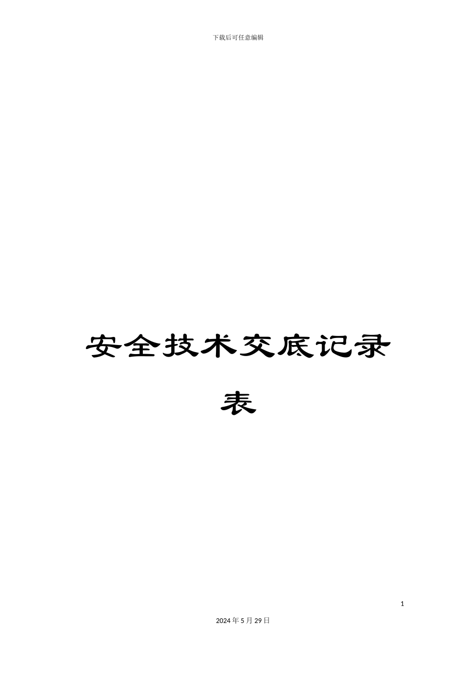 安全技术交底记录表_第1页