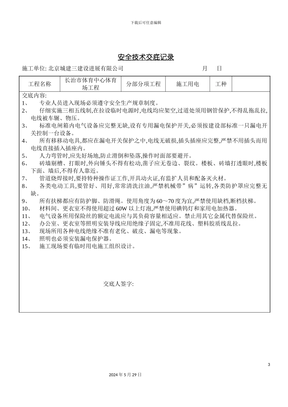 安全技术交底记录表_第3页