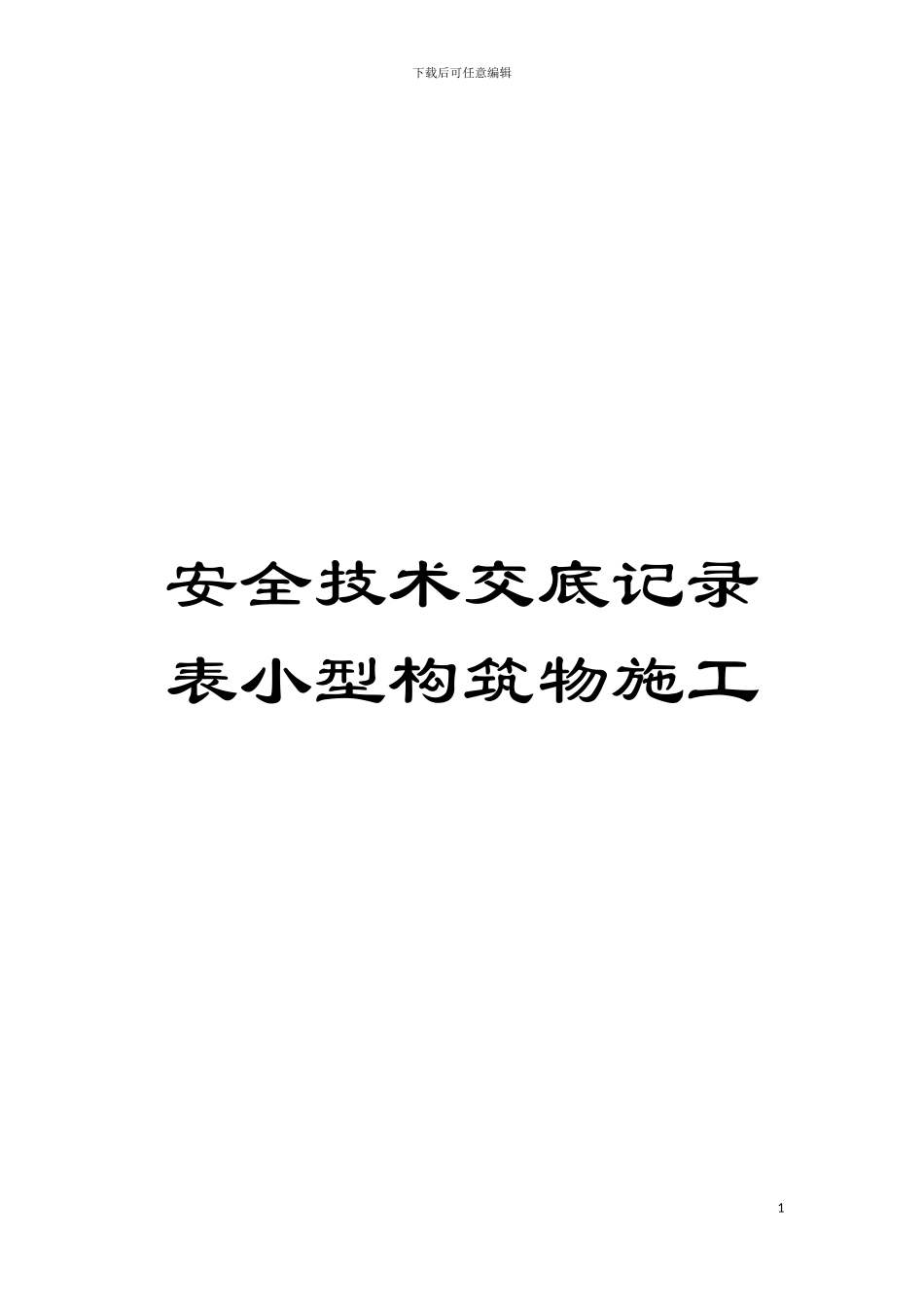 安全技术交底记录表小型构筑物施工模板_第1页