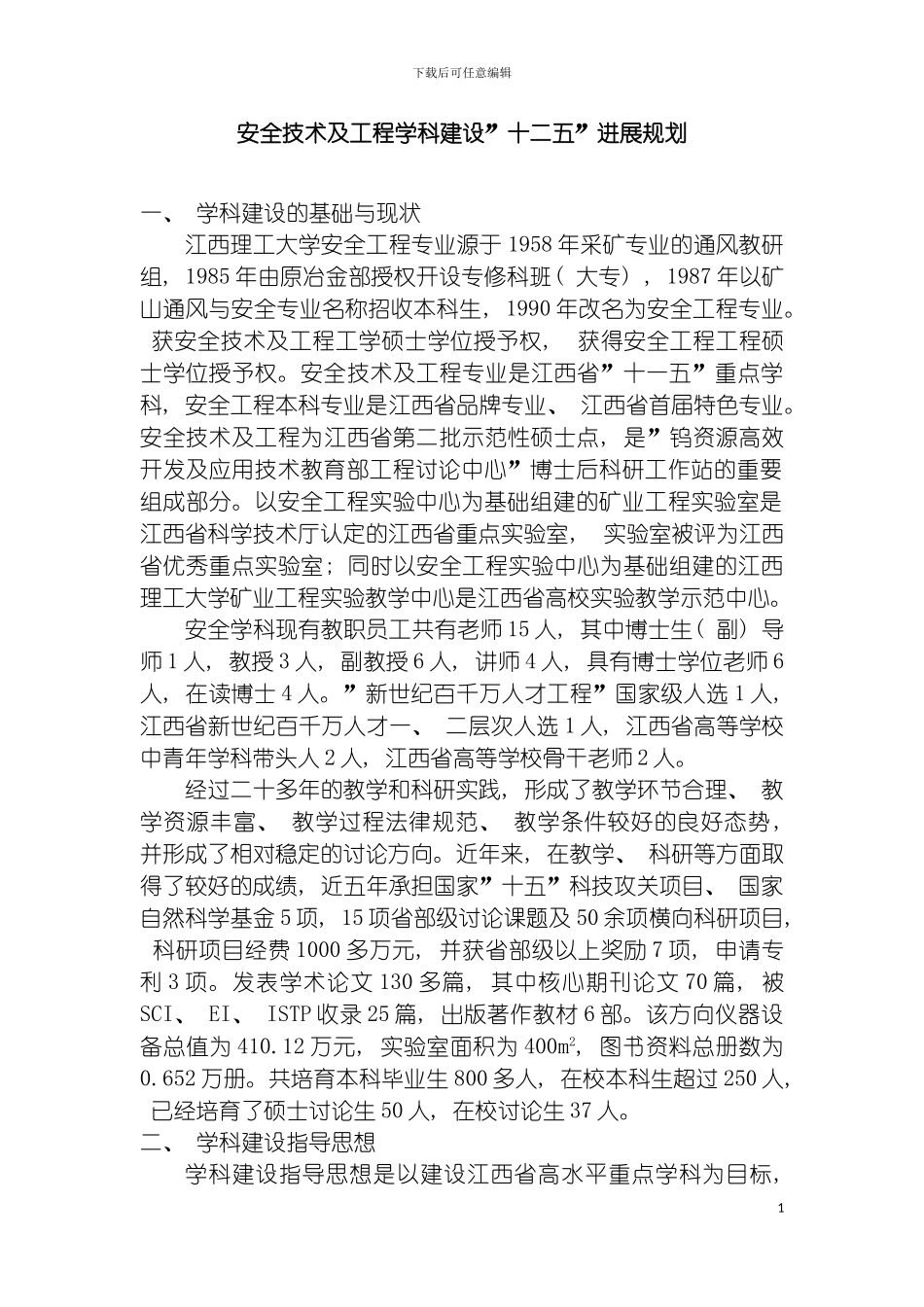 安全技术及工程学科十二五发展规划模板_第2页