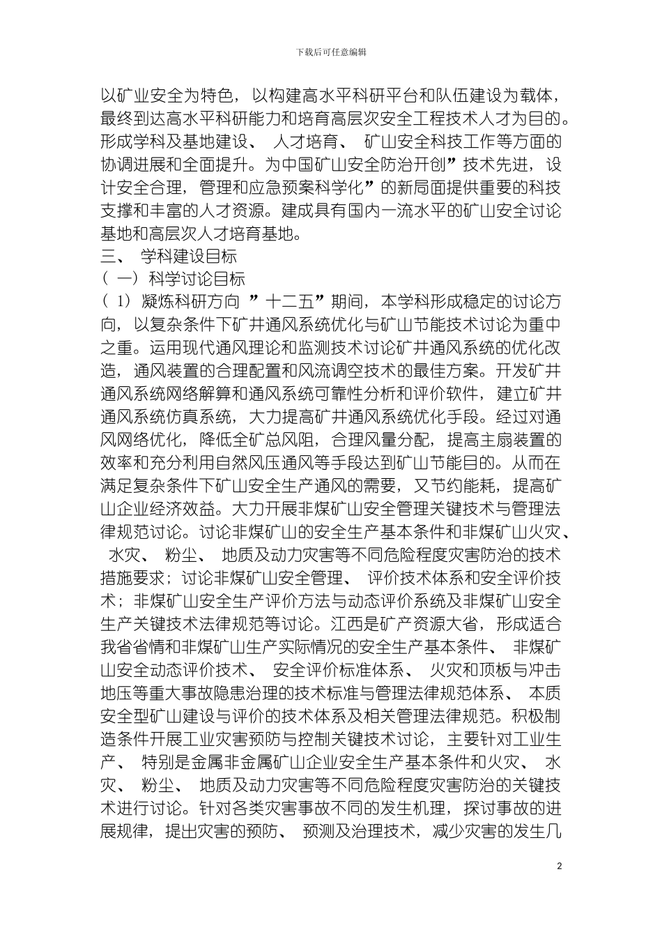 安全技术及工程学科十二五发展规划模板_第3页