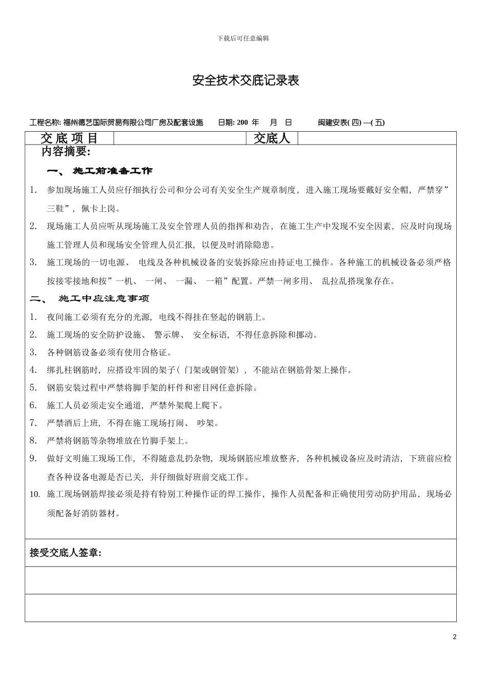 安全技术交底记录表钢筋模板_第2页