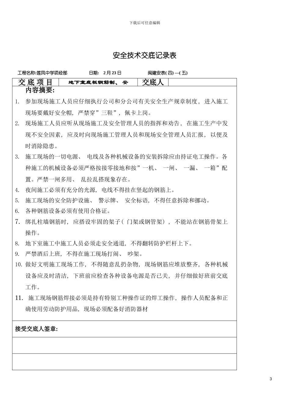 安全技术交底记录表钢筋模板_第3页