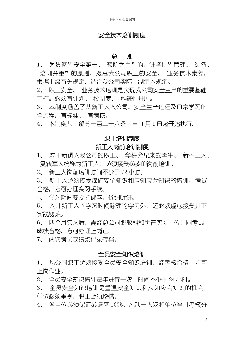 安全技术培训制度模板_第2页