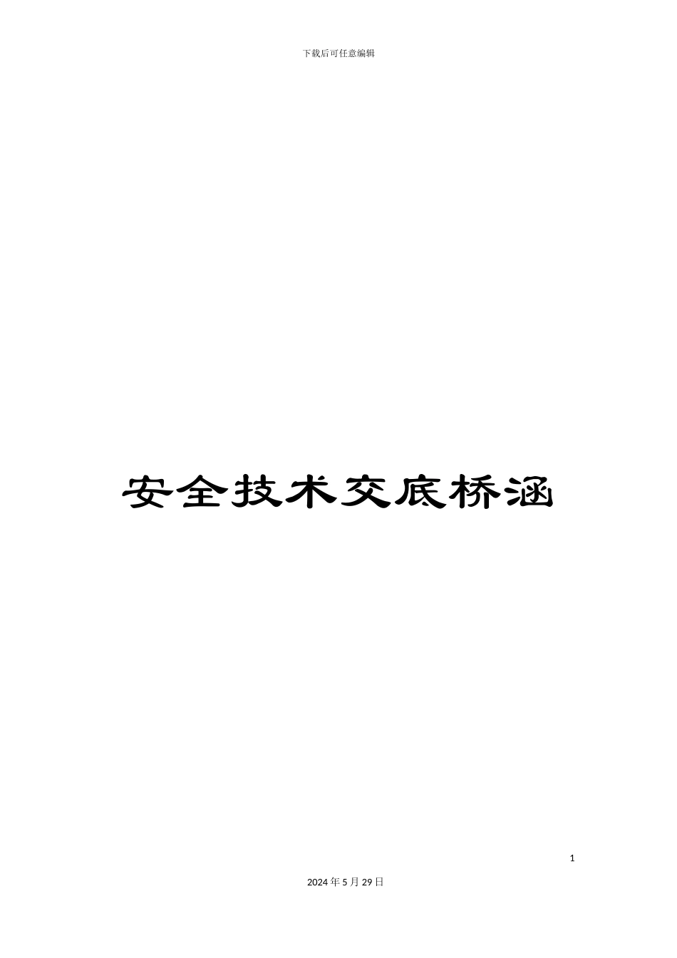 安全技术交底桥涵_第1页