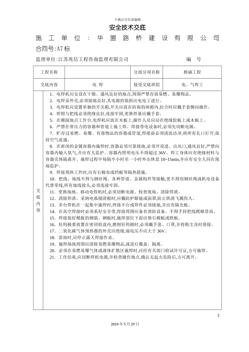 安全技术交底桥涵_第2页