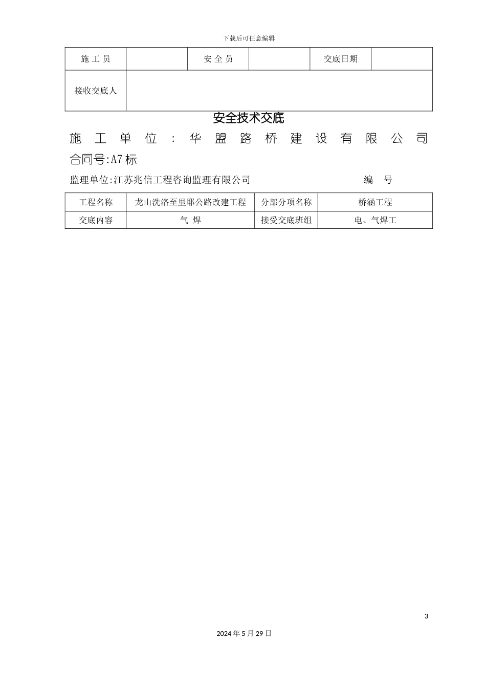 安全技术交底桥涵_第3页