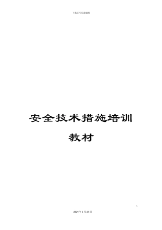 安全技术措施培训教材