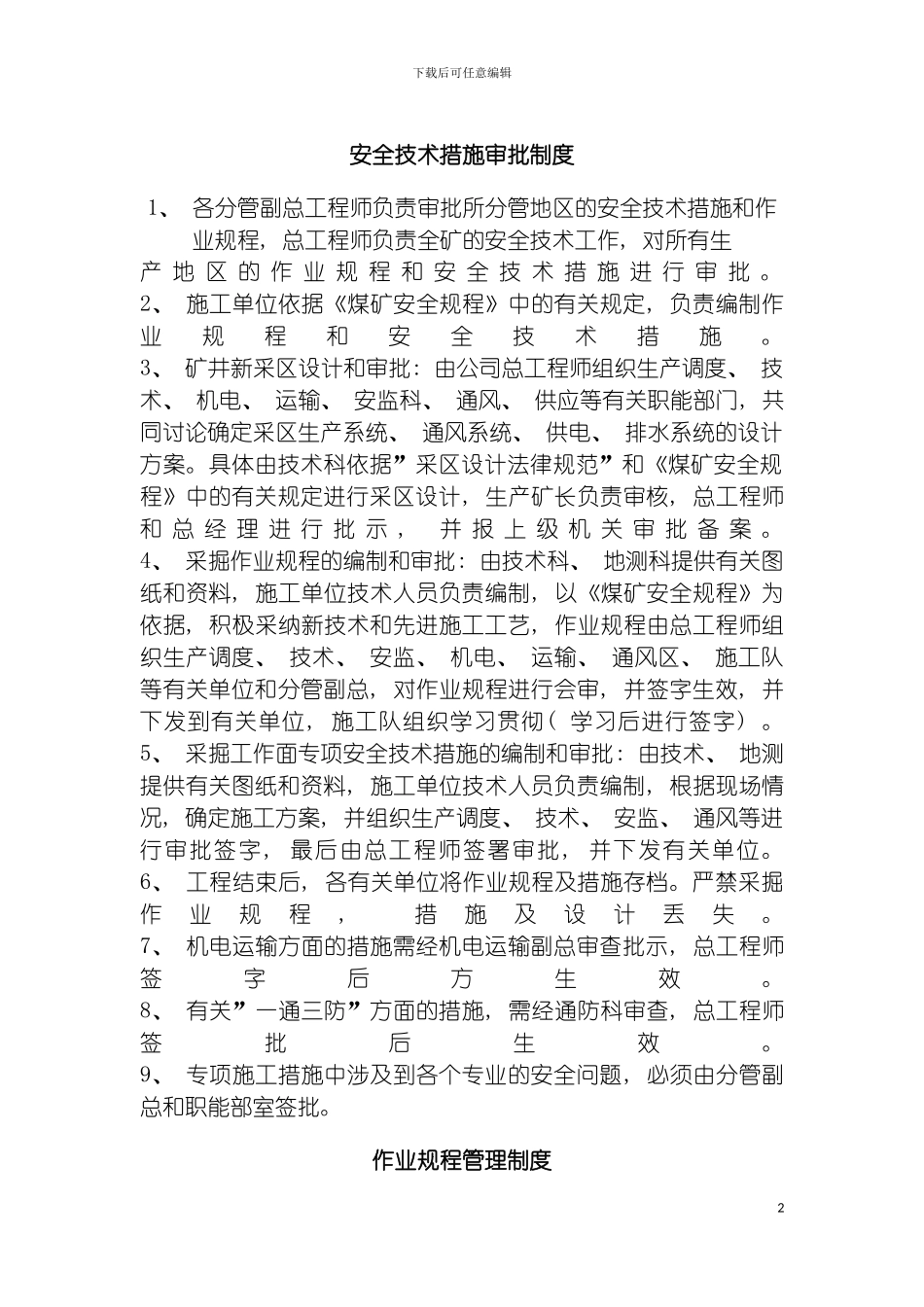 安全技术措施审批制度模板_第2页
