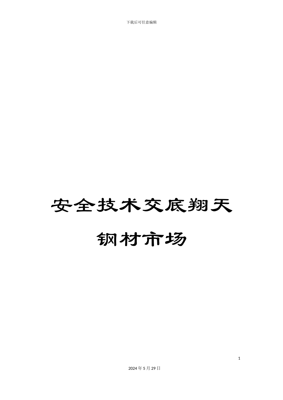 安全技术交底翔天钢材市场_第1页