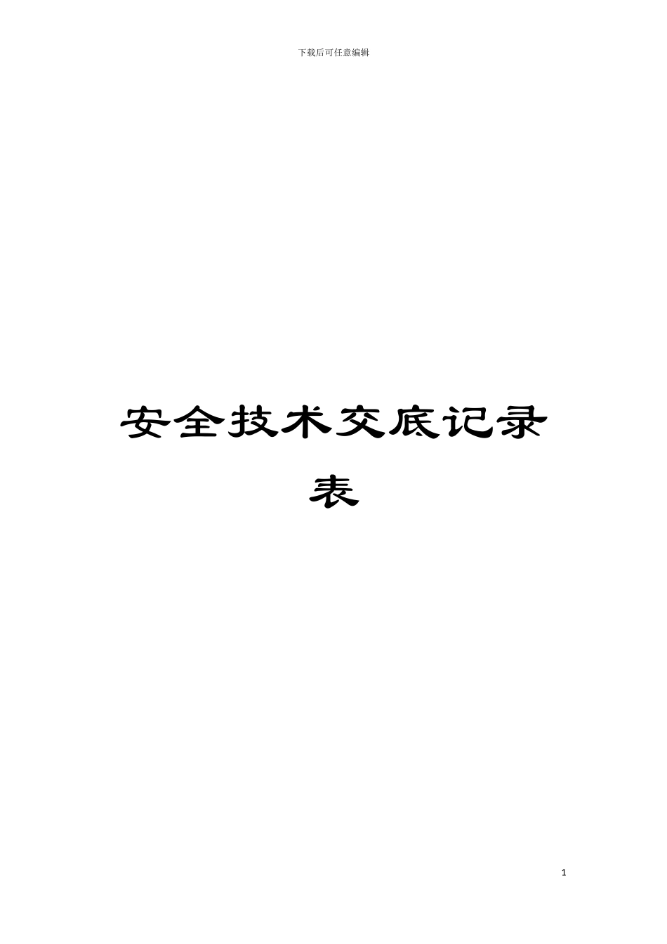 安全技术交底记录表模板_第1页