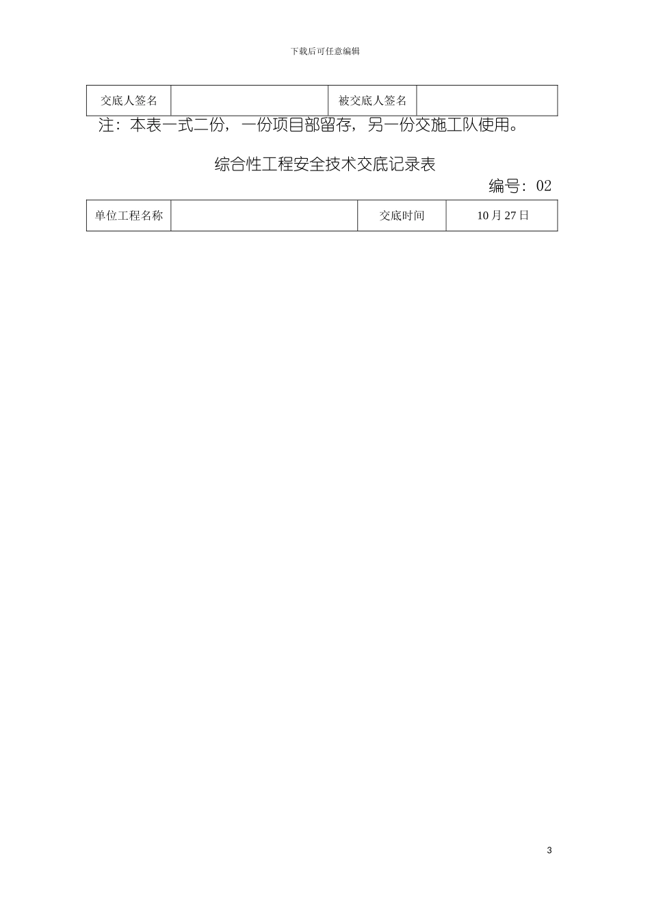 安全技术交底记录表模板_第3页