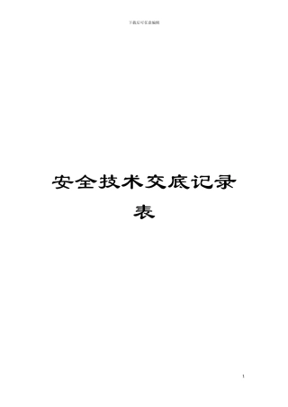 安全技术交底记录表模板