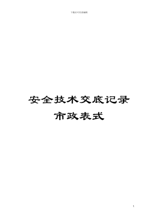 安全技术交底记录市政表式模板