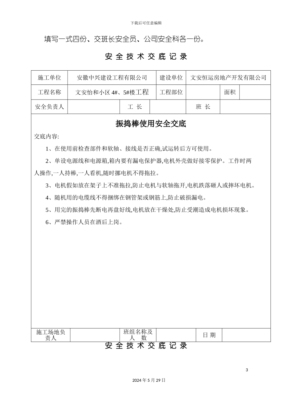 安全技术交底记录振捣棒_第3页