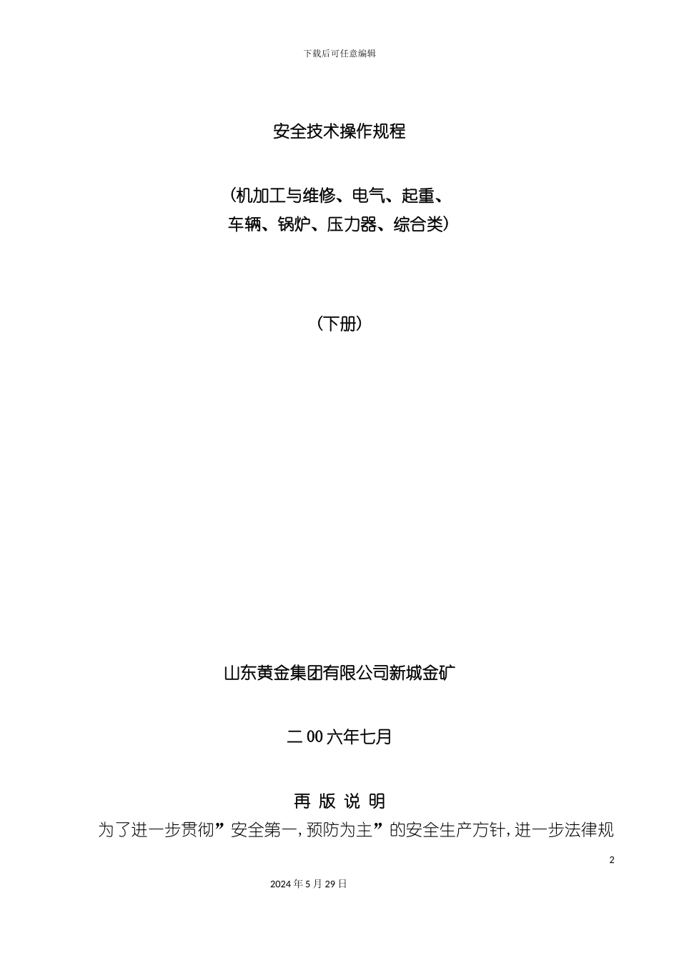 安全技术操作规程样板_第2页