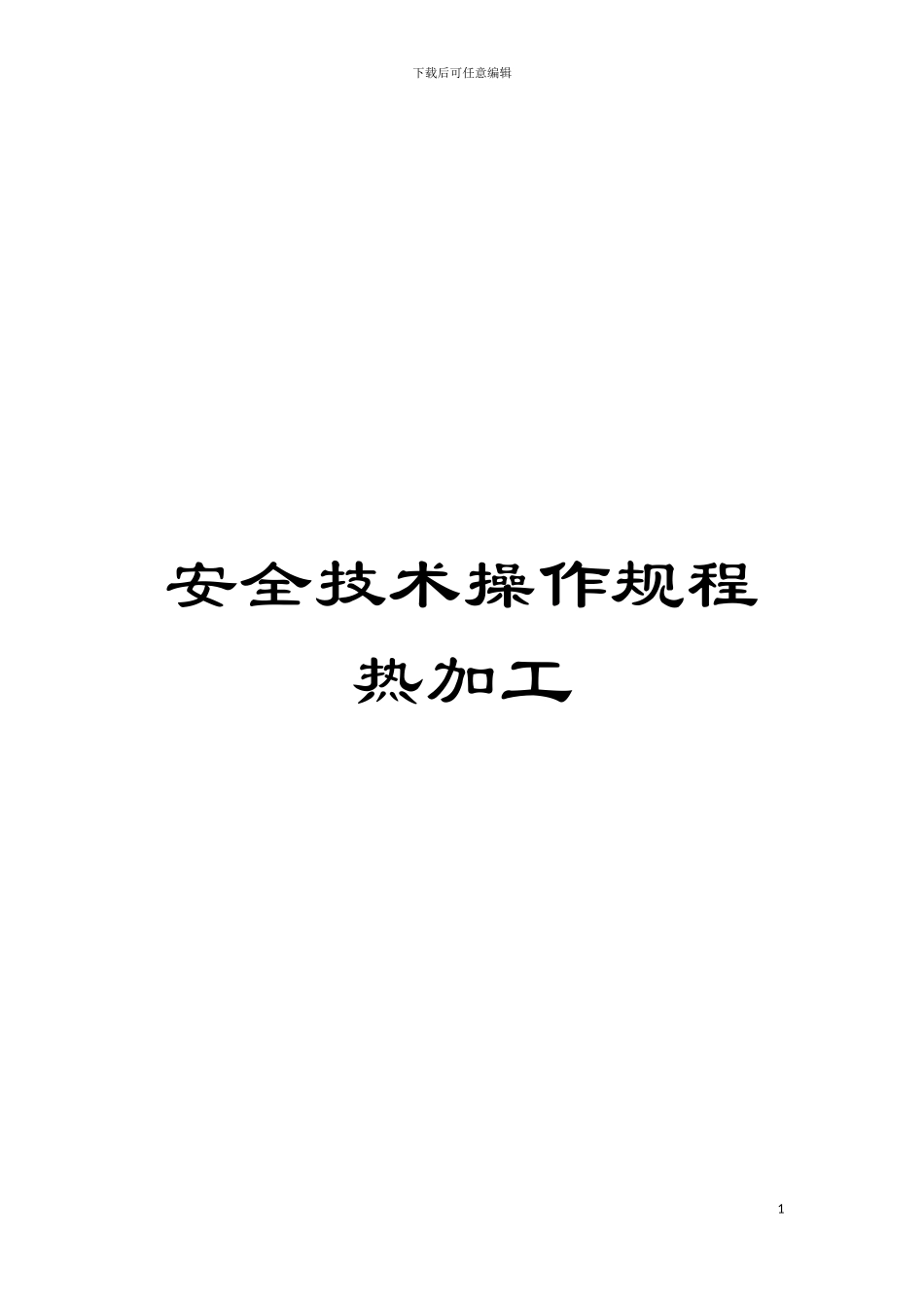 安全技术操作规程热加工模板_第1页