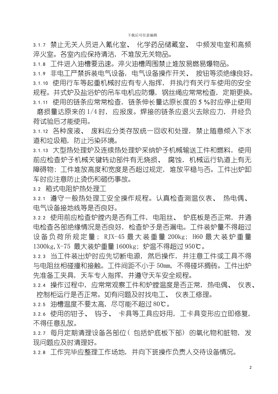 安全技术操作规程热加工模板_第3页