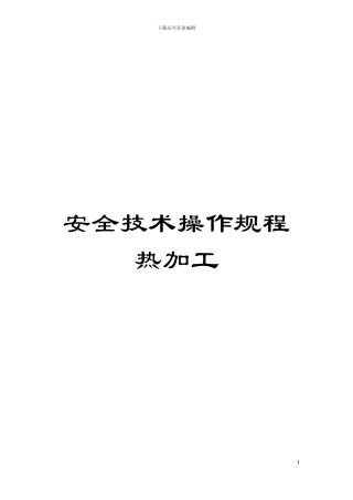 安全技术操作规程热加工模板