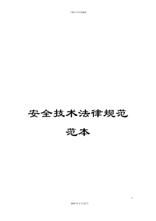 安全技术规范范本