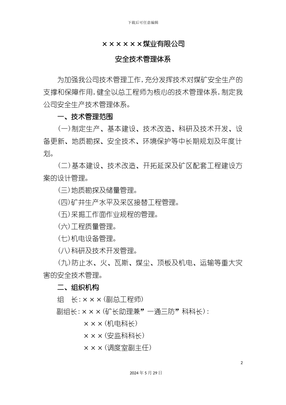 安全技术管理体系_第2页