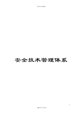 安全技术管理体系