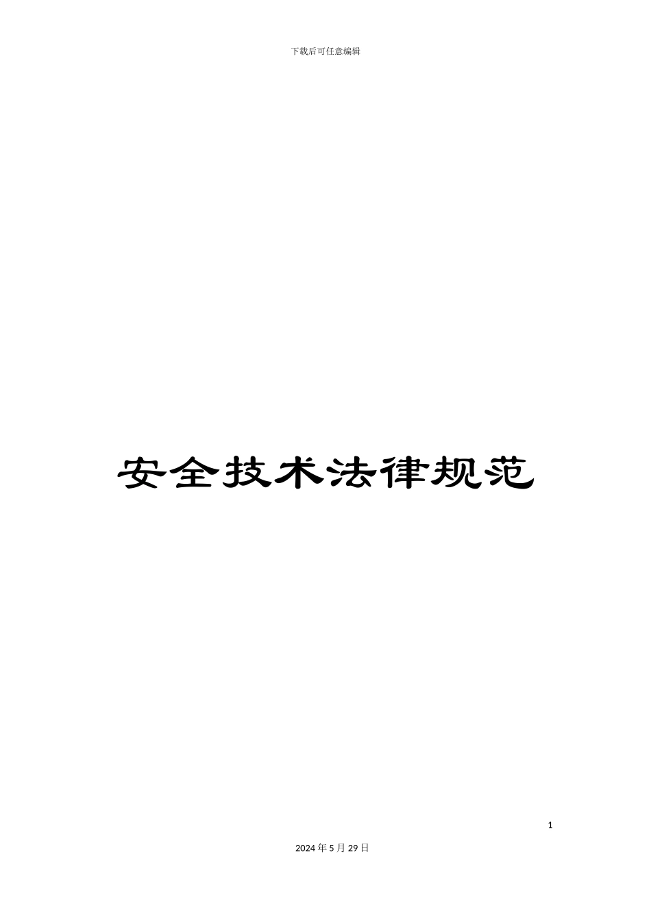 安全技术规范_第1页