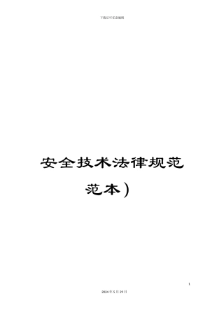 安全技术规范范本)