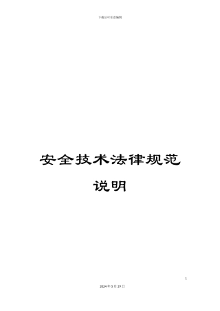安全技术规范说明