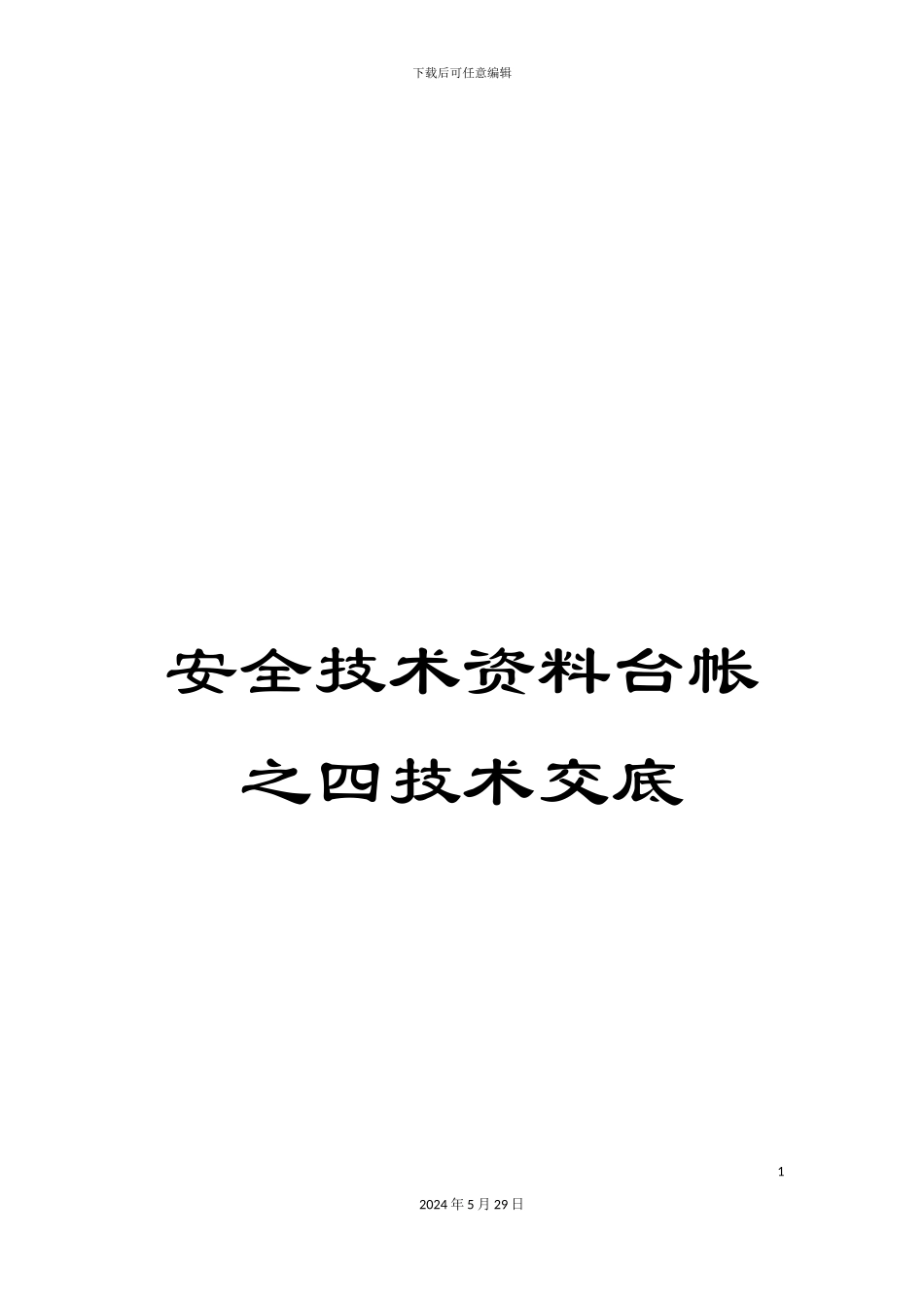 安全技术资料台帐之四技术交底_第1页
