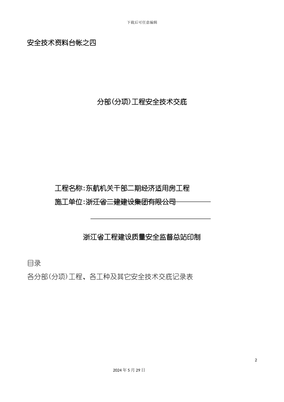 安全技术资料台帐之四技术交底_第2页