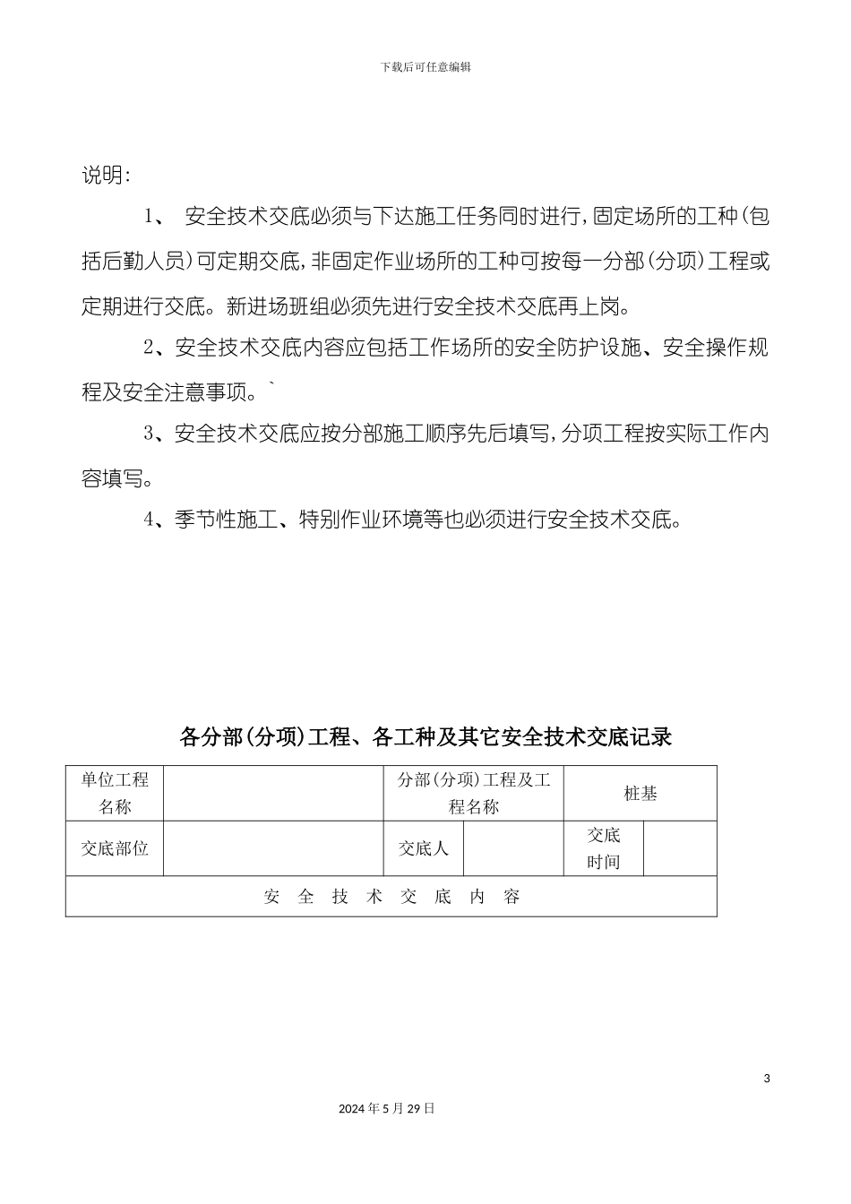 安全技术资料台帐之四技术交底_第3页