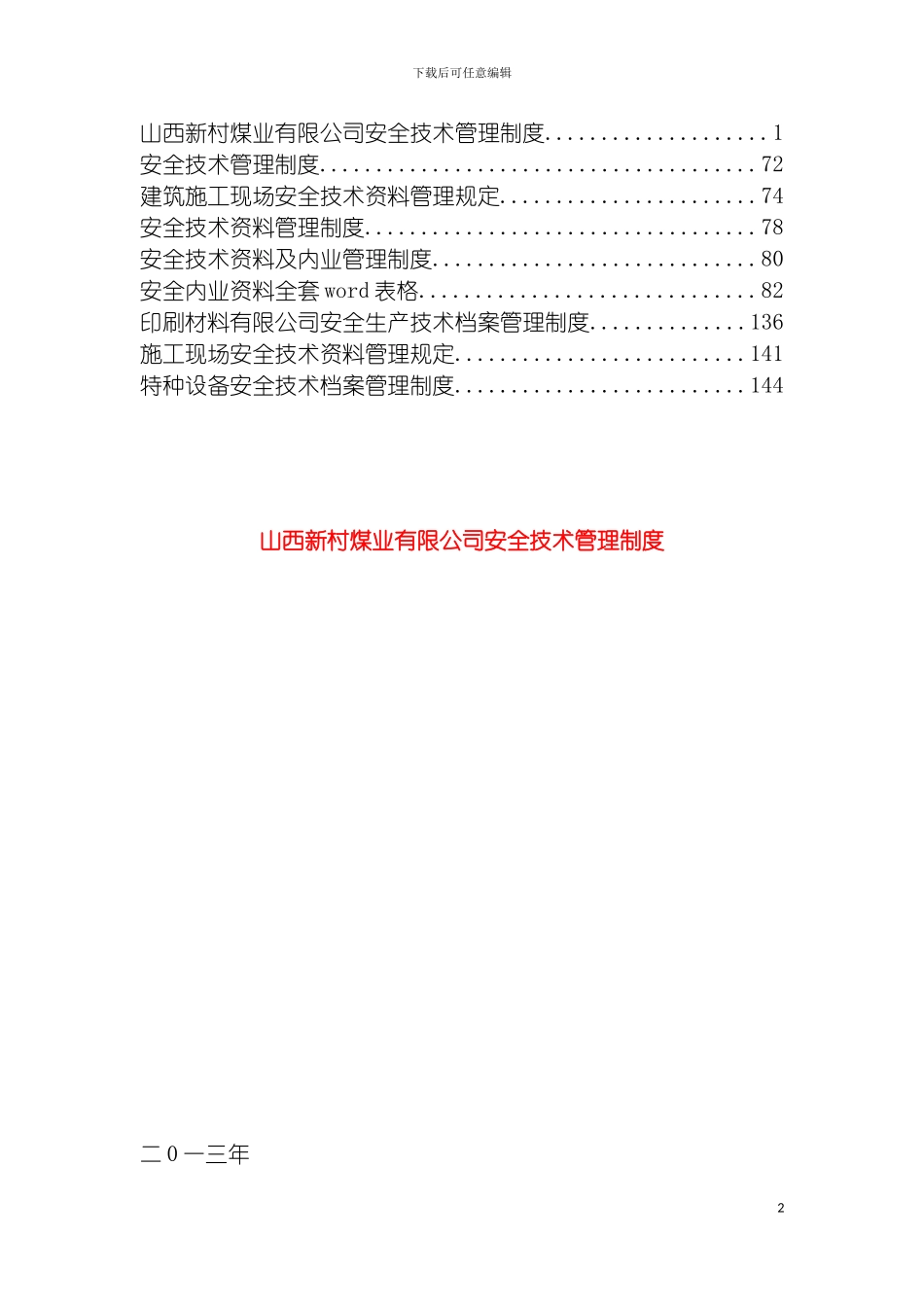 安全技术资料管理制度精华模板_第2页