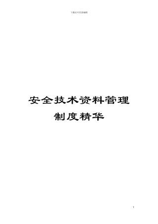 安全技术资料管理制度精华模板