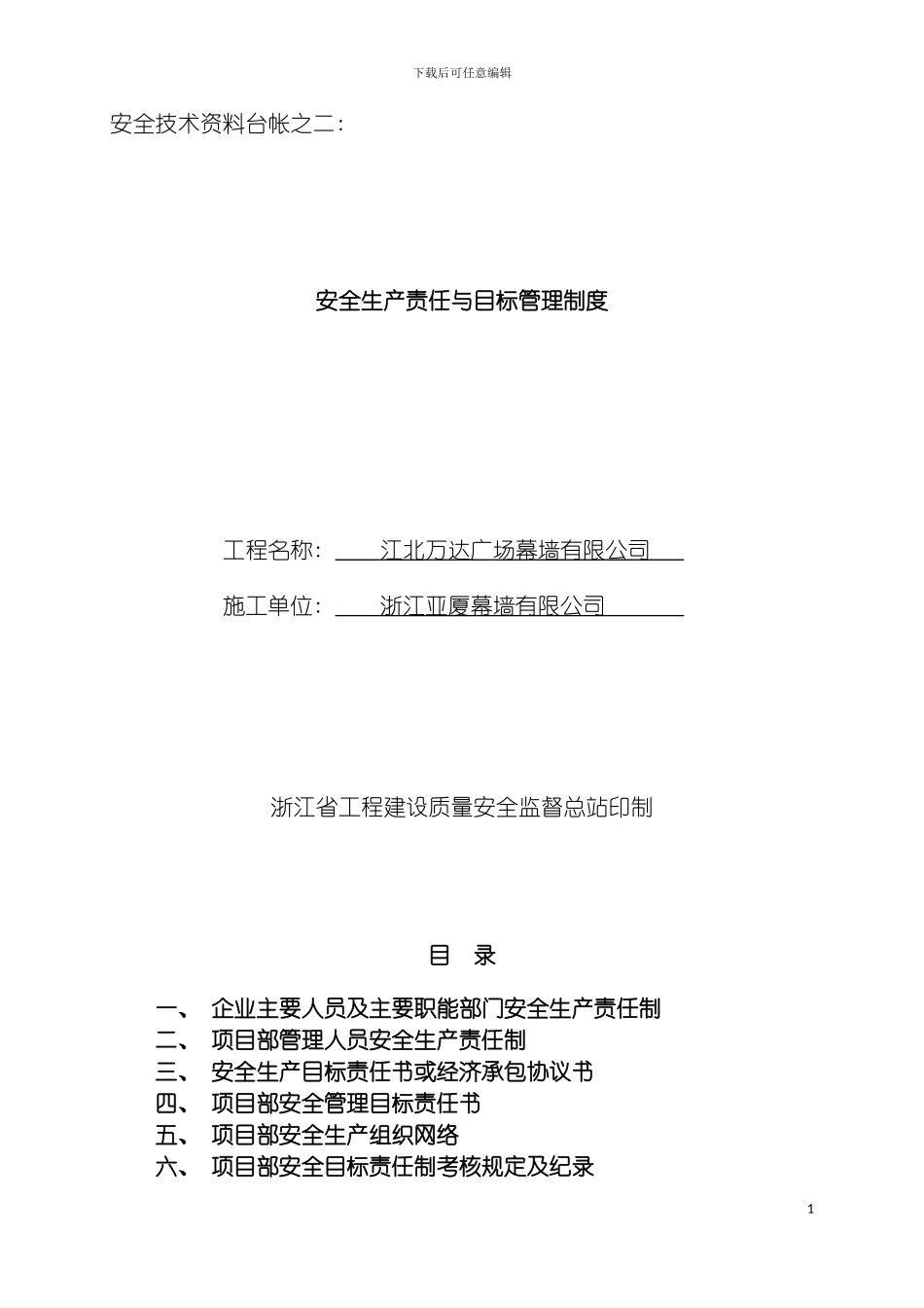 安全技术资料台帐之二安全生产责任与目标管理制度模板_第2页