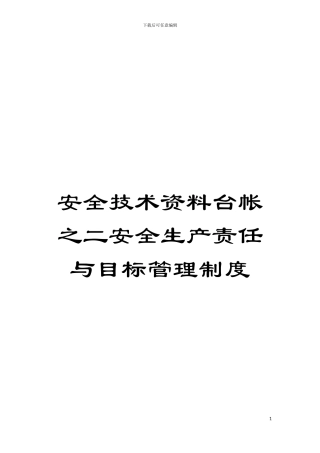 安全技术资料台帐之二安全生产责任与目标管理制度模板