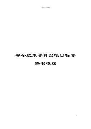 安全技术资料台帐目标责任书模板