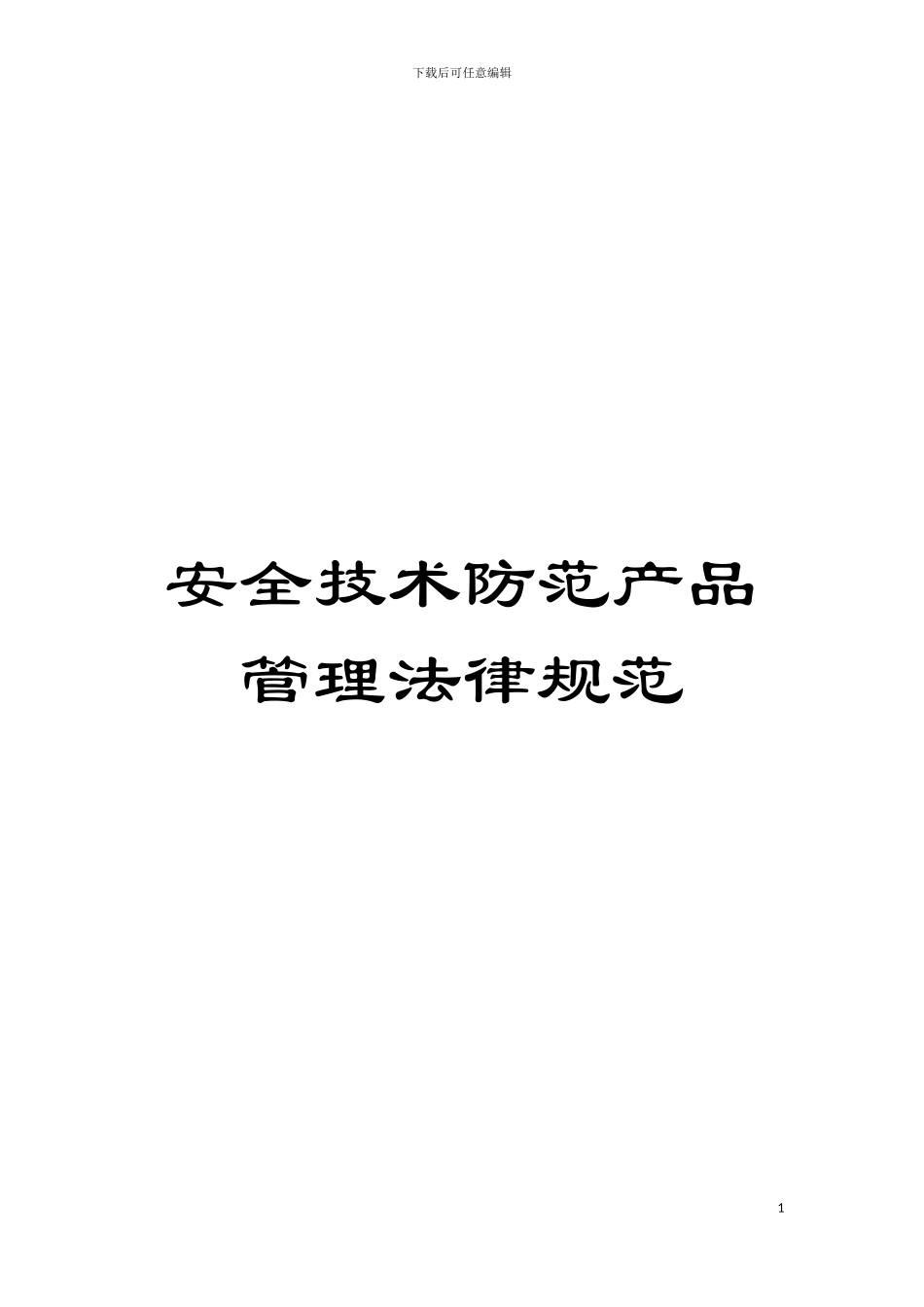 安全技术防范产品管理规范模板_第1页