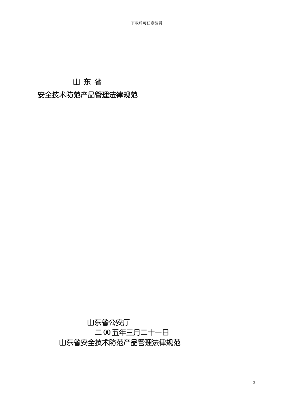 安全技术防范产品管理规范模板_第2页