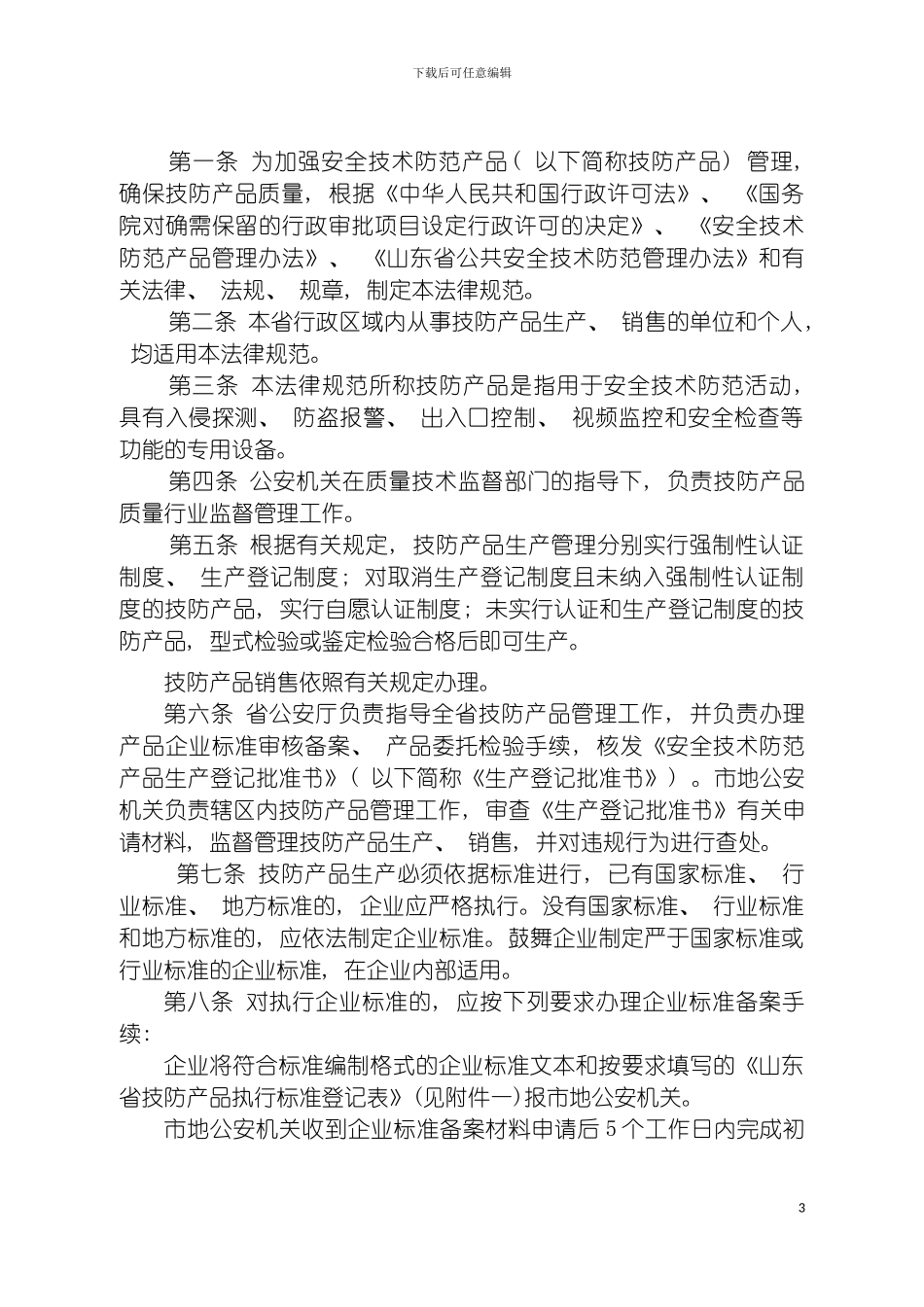 安全技术防范产品管理规范模板_第3页