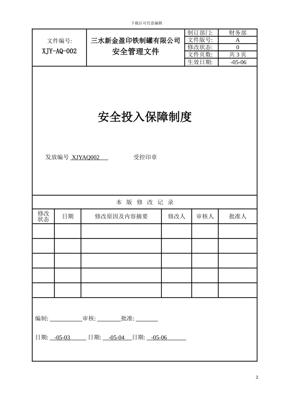 安全投入保障制度模板_第2页