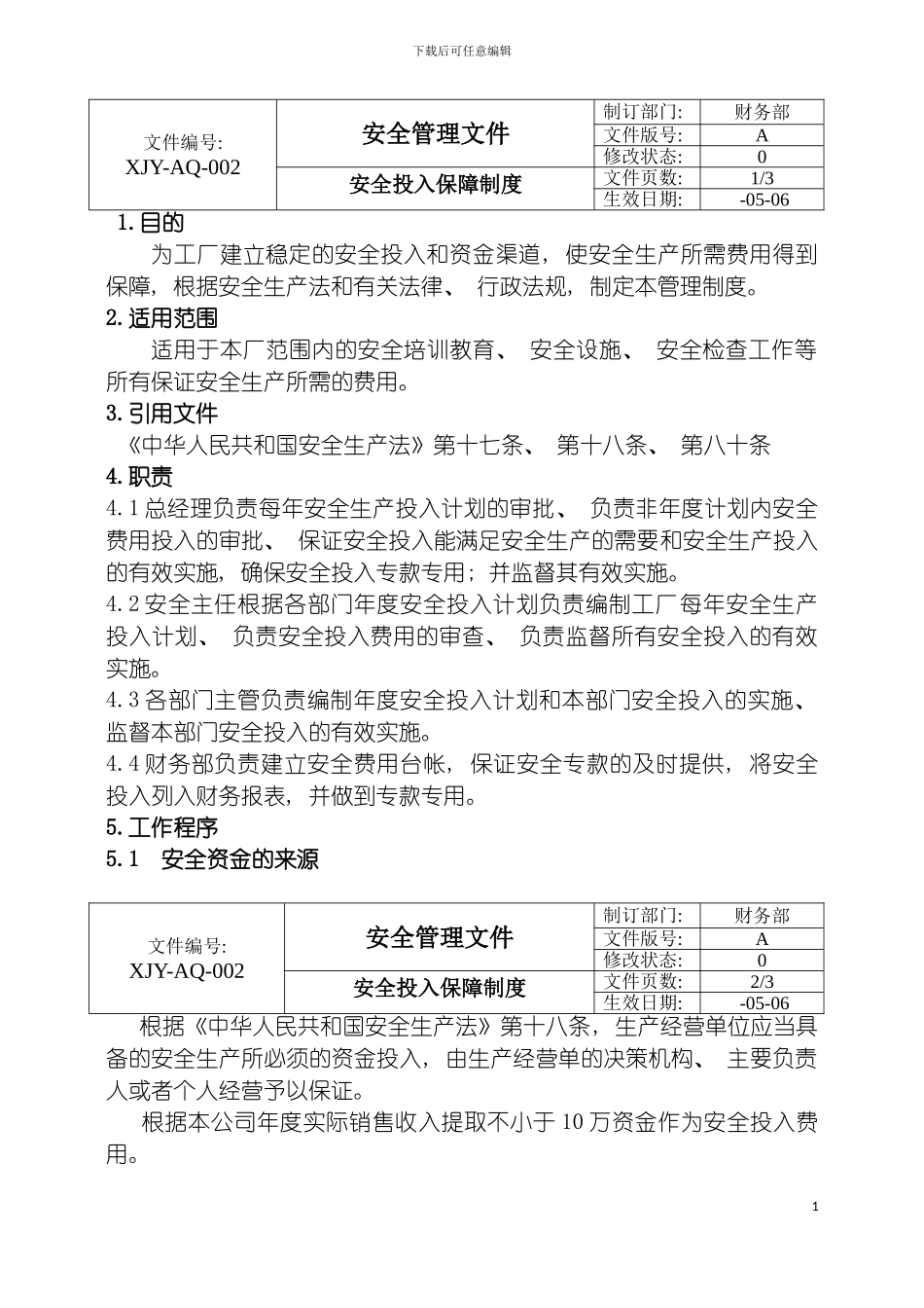 安全投入保障制度模板_第3页