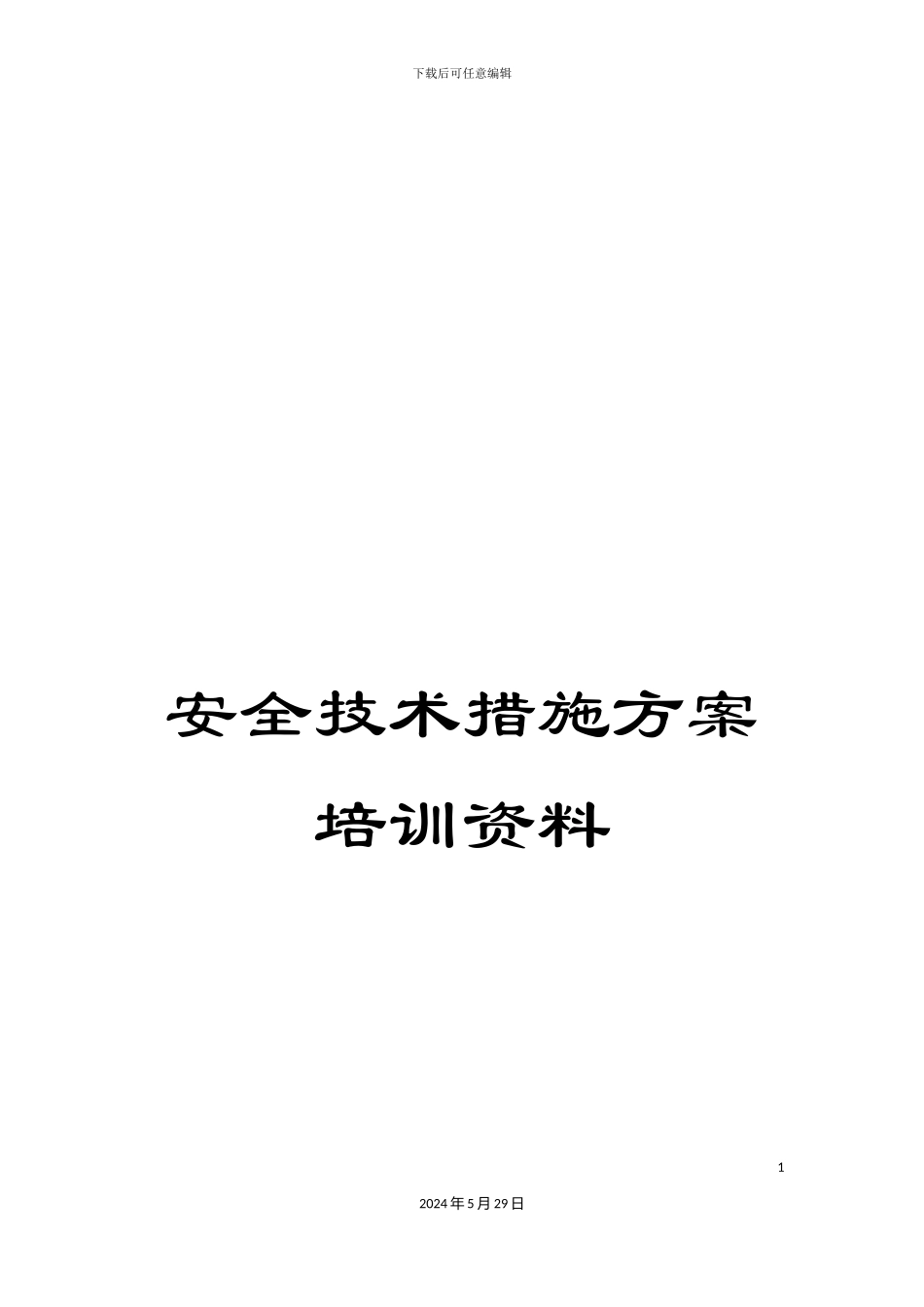 安全技术措施方案培训资料_第1页