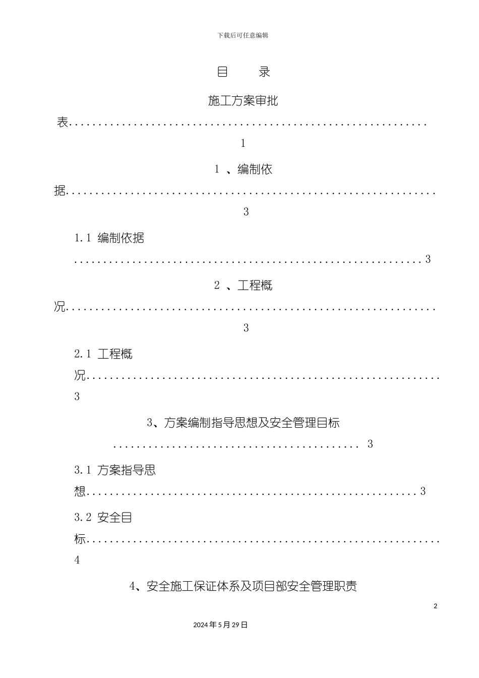 安全技术措施方案培训资料_第2页