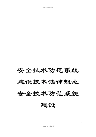 安全技术防范系统建设技术规范安全技术防范系统建设